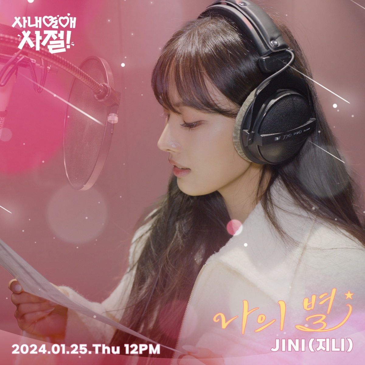 더쿠 - <#사내연애사절!> X #JINI (지니)💗 🔊 [나의 별] 발매 D- 6