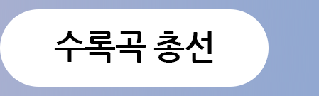 수록곡총선