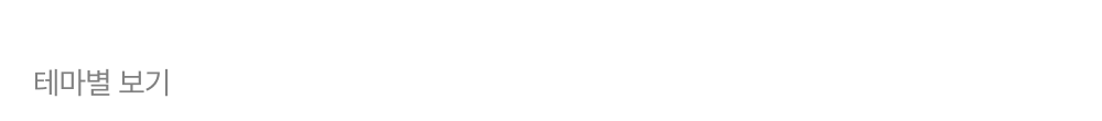 테마별