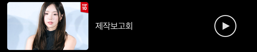 제작보고회