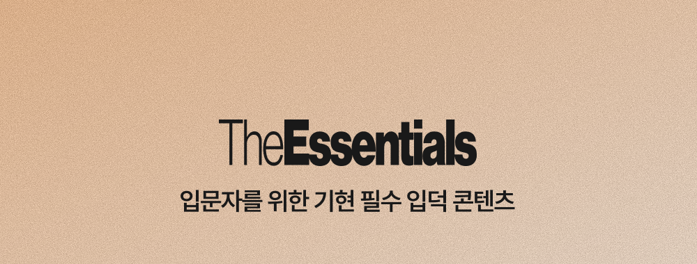 필수