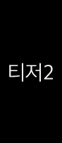 티저2