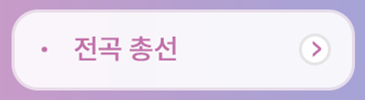 전곡총선