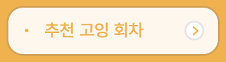 추천고잉회차