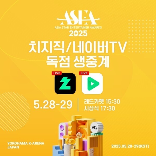 ASEA 2025 네이버TV 생중계 5월 28일 레드카펫 15:30 시상식 17:30