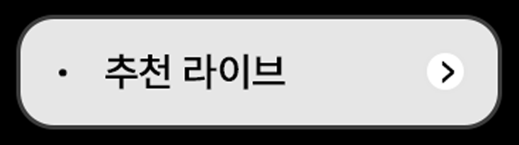 추천라이브