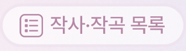 작사작곡목록