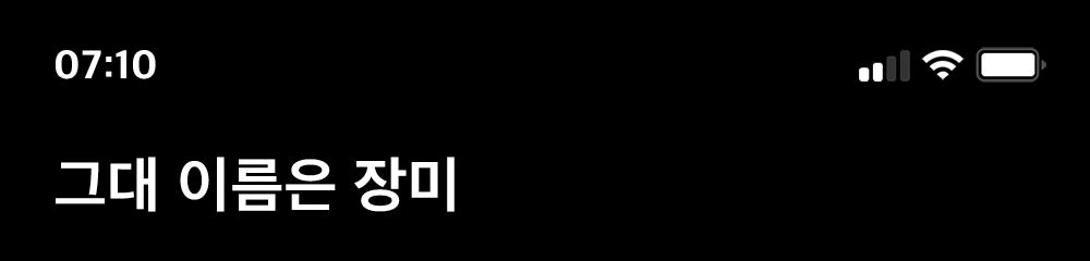 그대이름은장미