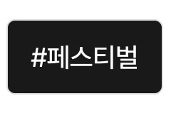 페스티벌
