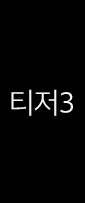 티저3