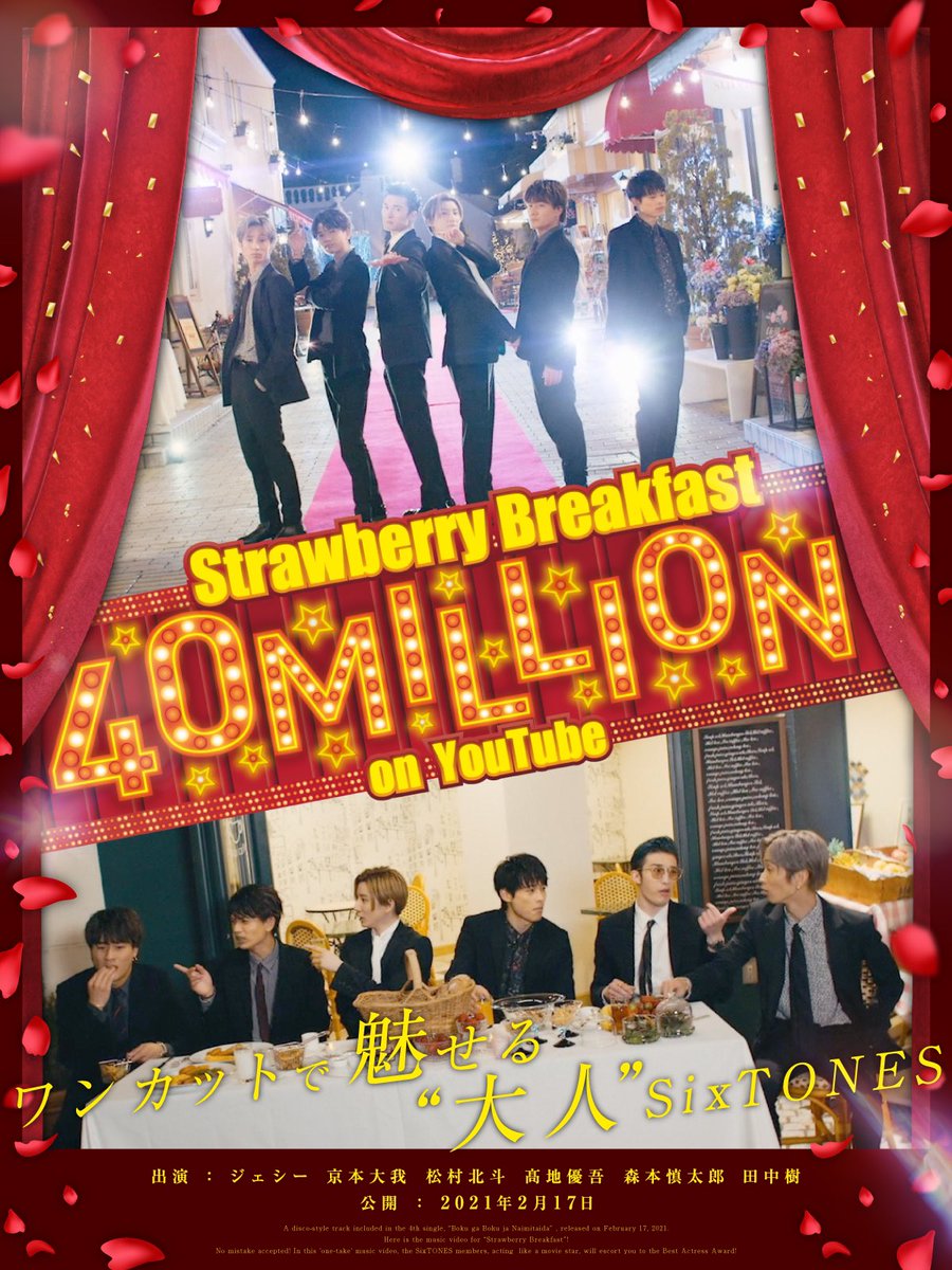더쿠 SixTONES 「Strawberry Breakfast」 4,000만회 재생 고맙습니다