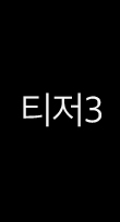 티저3