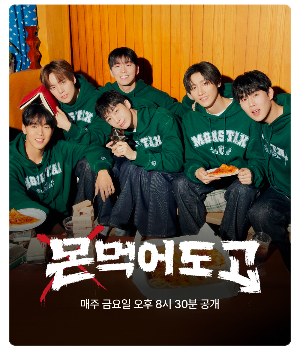 몬먹고