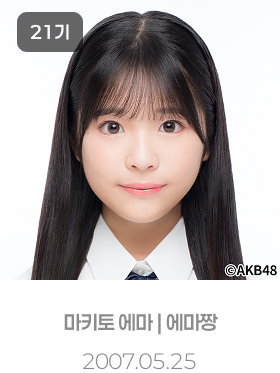 에마짱
