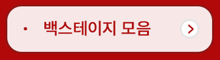 백스테이지모음