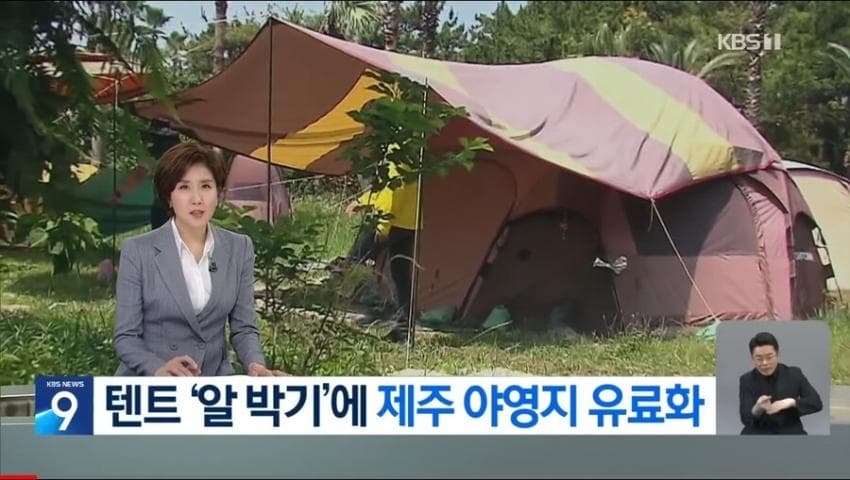 더쿠 - 유료화되는 추세라는 야영지들