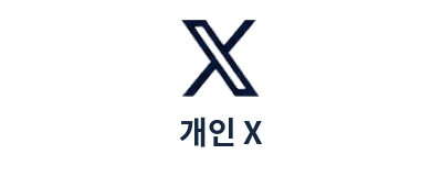 개인 X