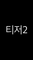 티저2