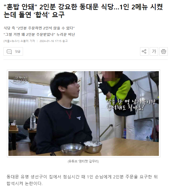 더쿠 - 혼밥 안돼 2인분 강요한 동대문 식당…1인 2메뉴 시켰는데 돌연 합석 요구