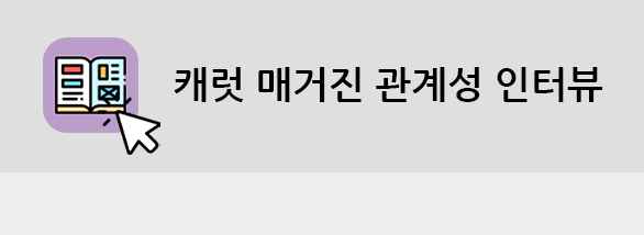 캐럿매거진관계성인터뷰