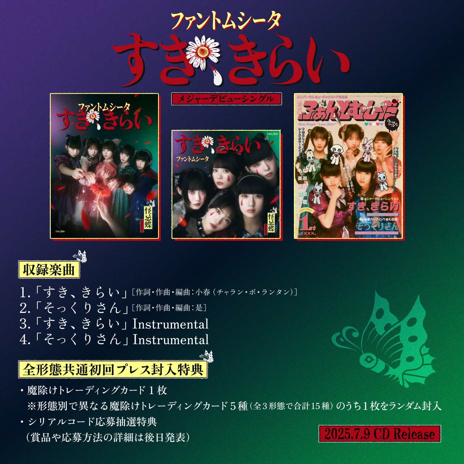 더쿠 - 팬텀시타 첫 CD 싱글 발매 결정! 메이저 데뷔 싱글 「すき、きらい」 가 7월 9일 (수)에 발매!