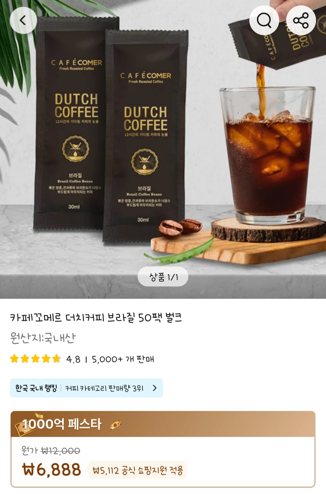 더쿠 - 알리 카페꼬메르 더치커피 브라질 50팩 6888원 (수정)