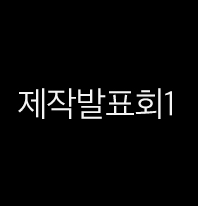 제발회1