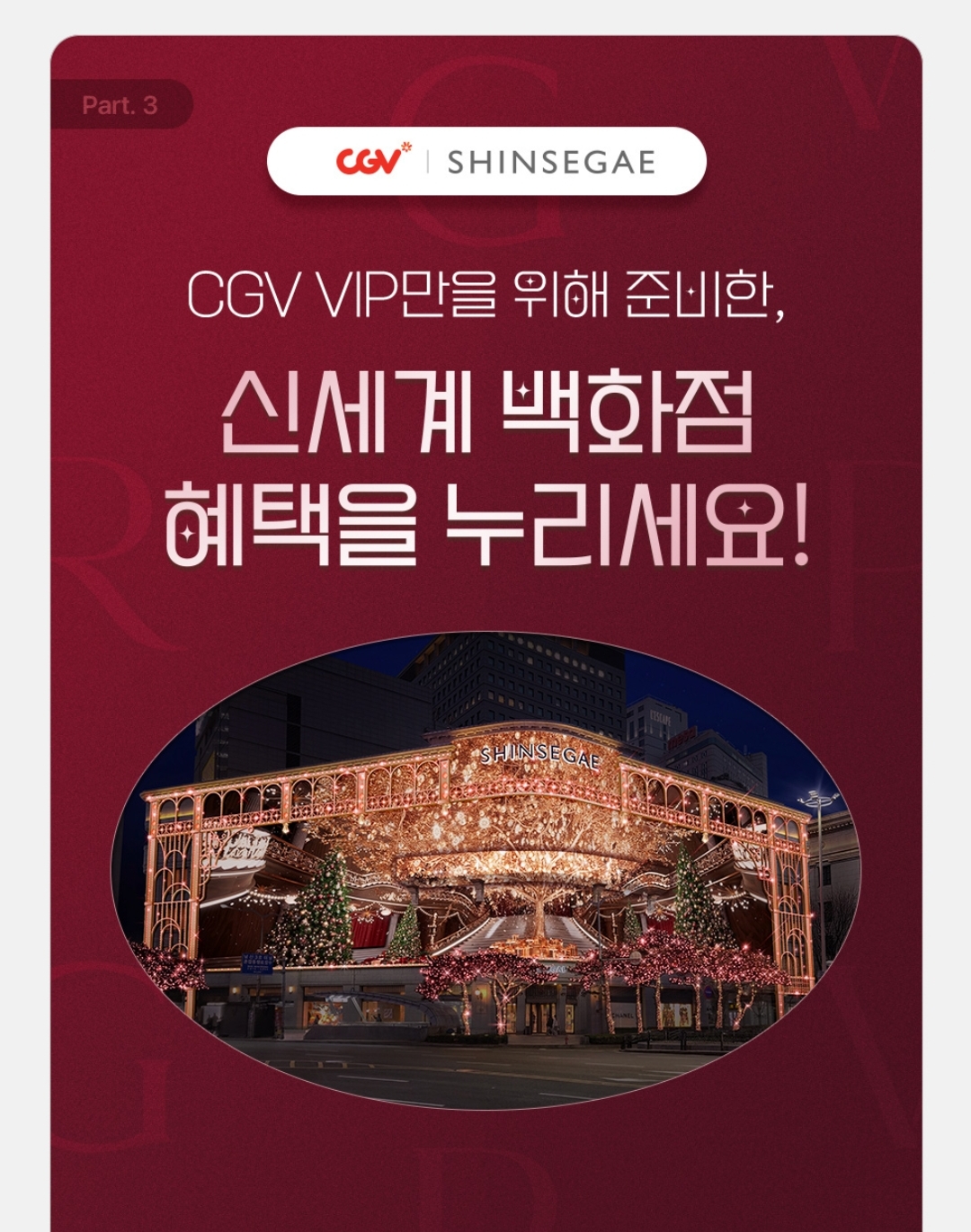 더쿠 - CGV ➕️ 신세계 VIP 응모 행사