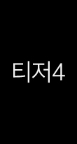 티저4