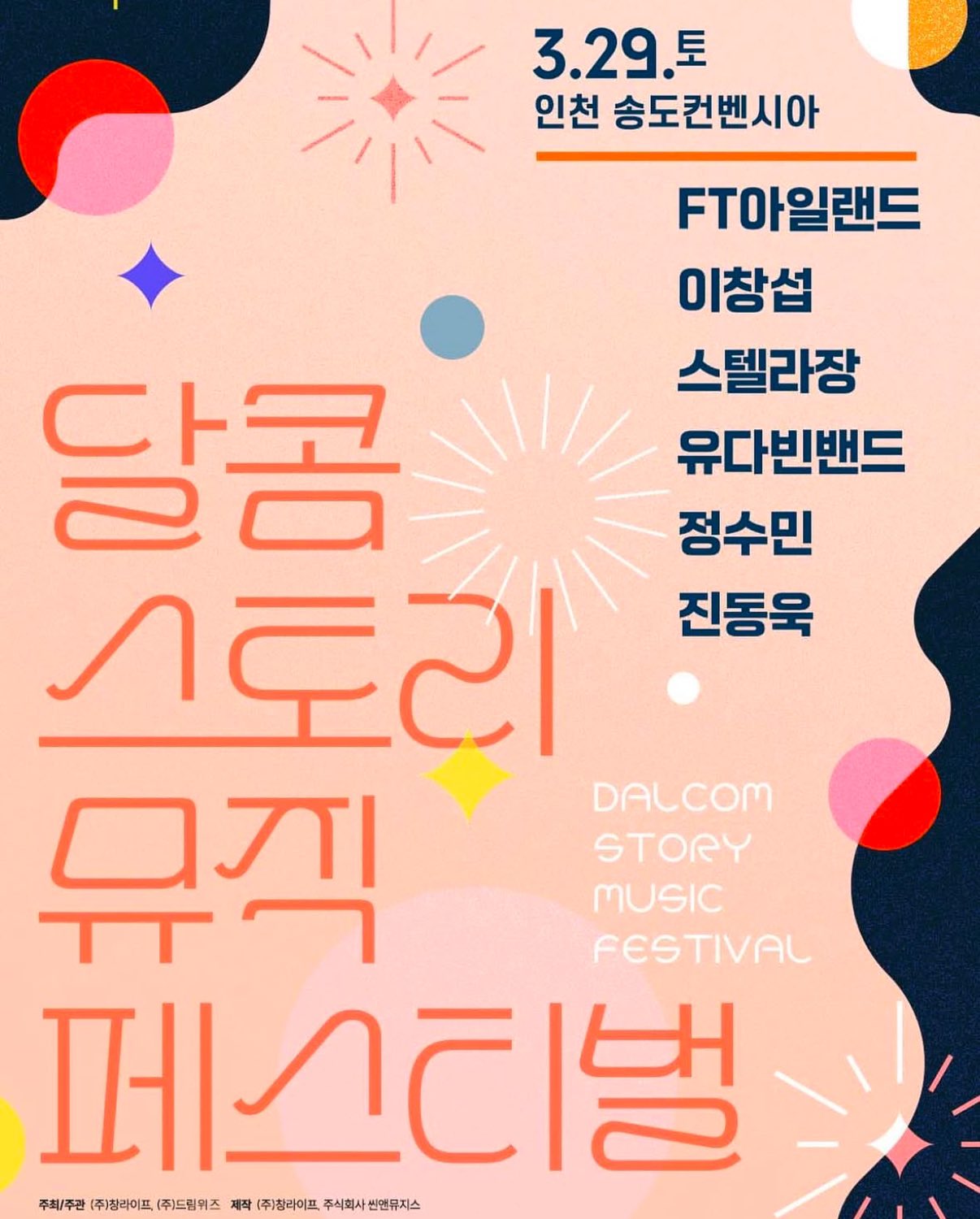 더쿠 - 달콤스토리 뮤직 페스티벌 송도