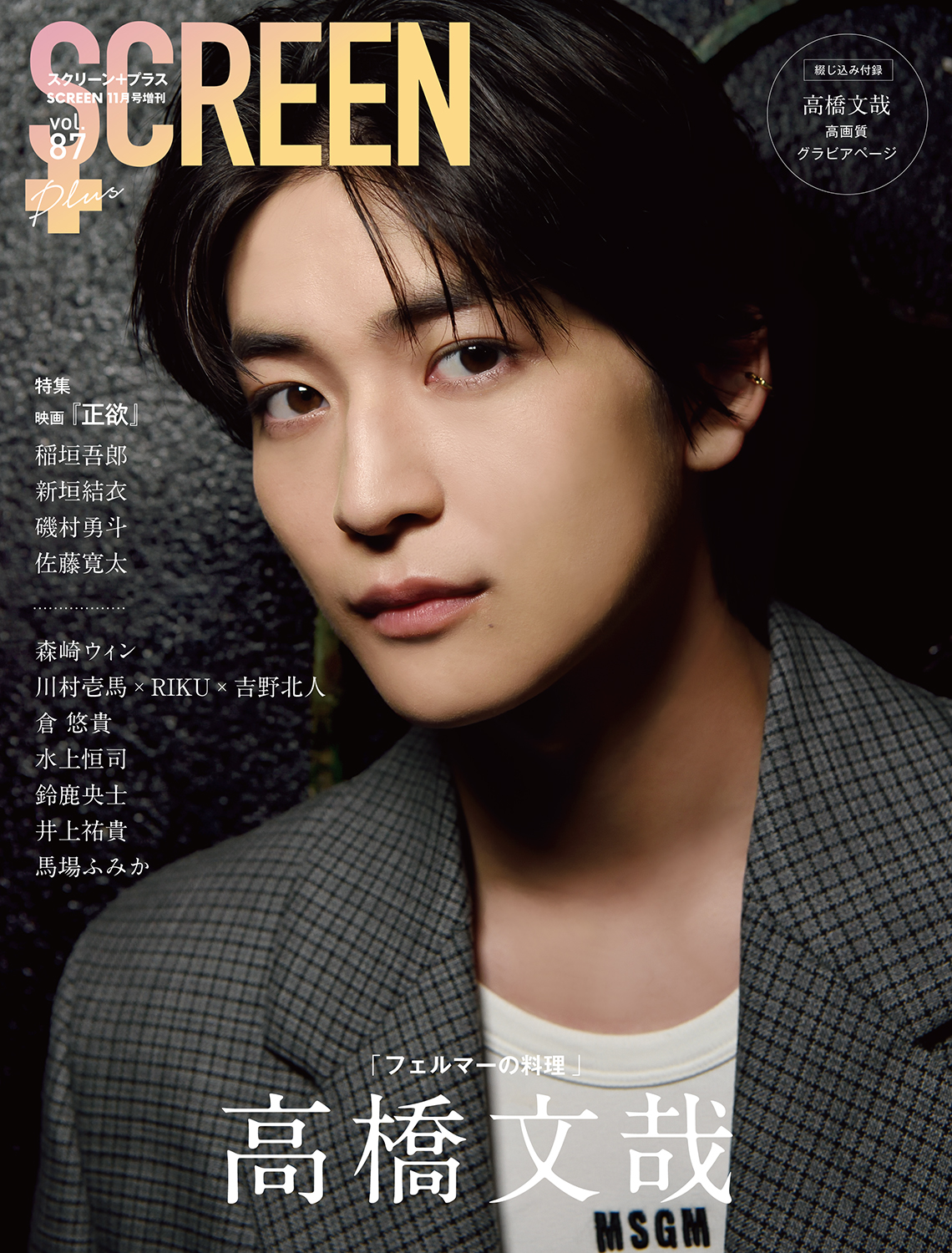 더쿠 10/27 (금) 발매 SCREEN+Plus vol.87 표지 타카하시 후미야