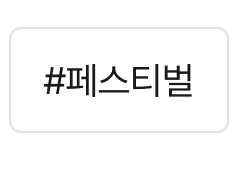 페스티벌
