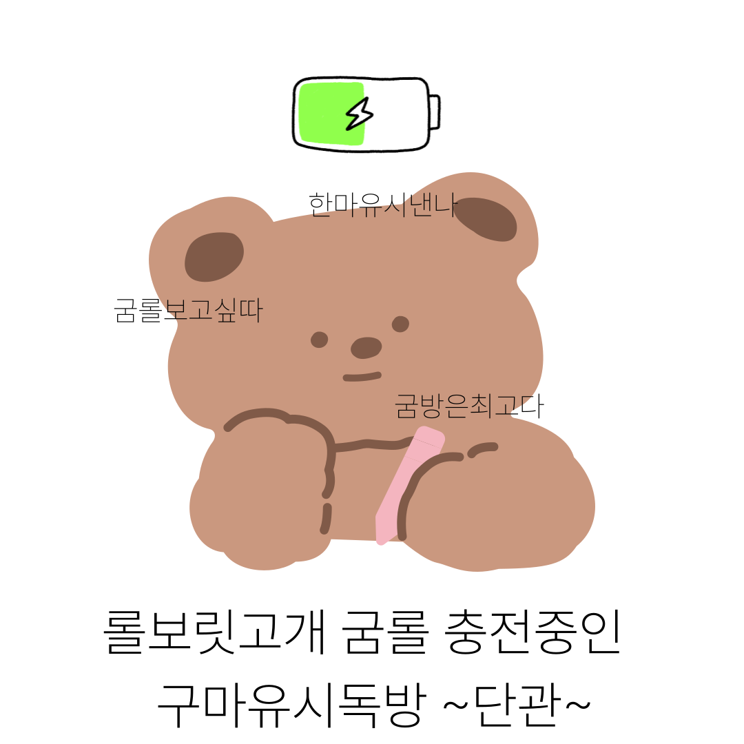 굼롤충전중 단관