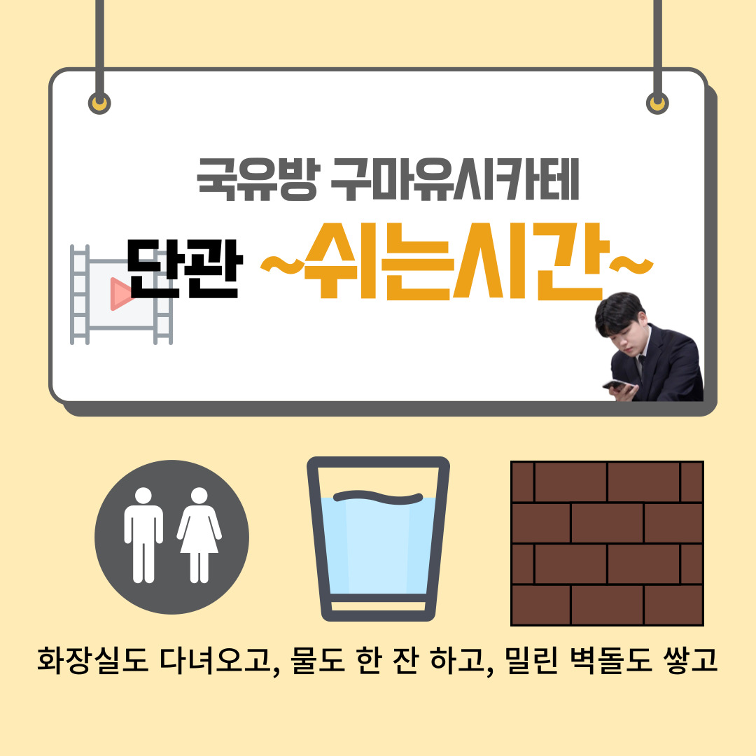 단관 쉬는시간