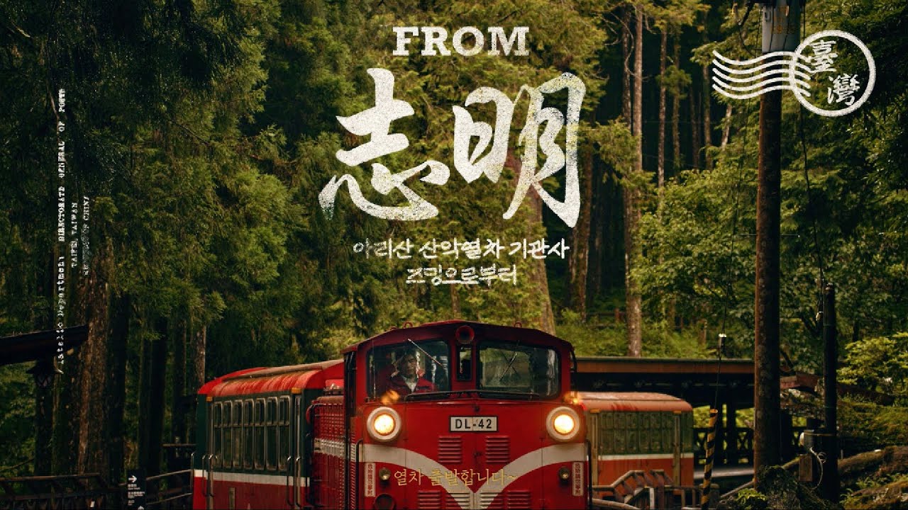 250925_대만_아리산