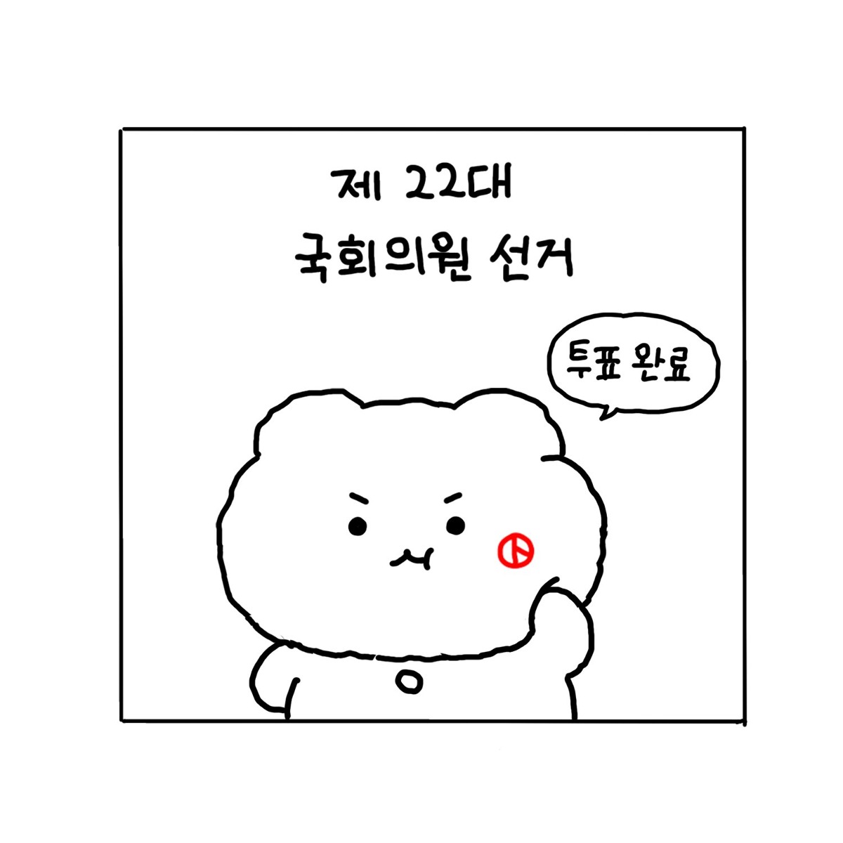 더쿠 - [망그러진 곰] 투표인증용지 필요한 부앙이는 퍼가~