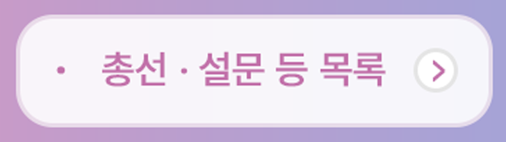 총선설문등목록