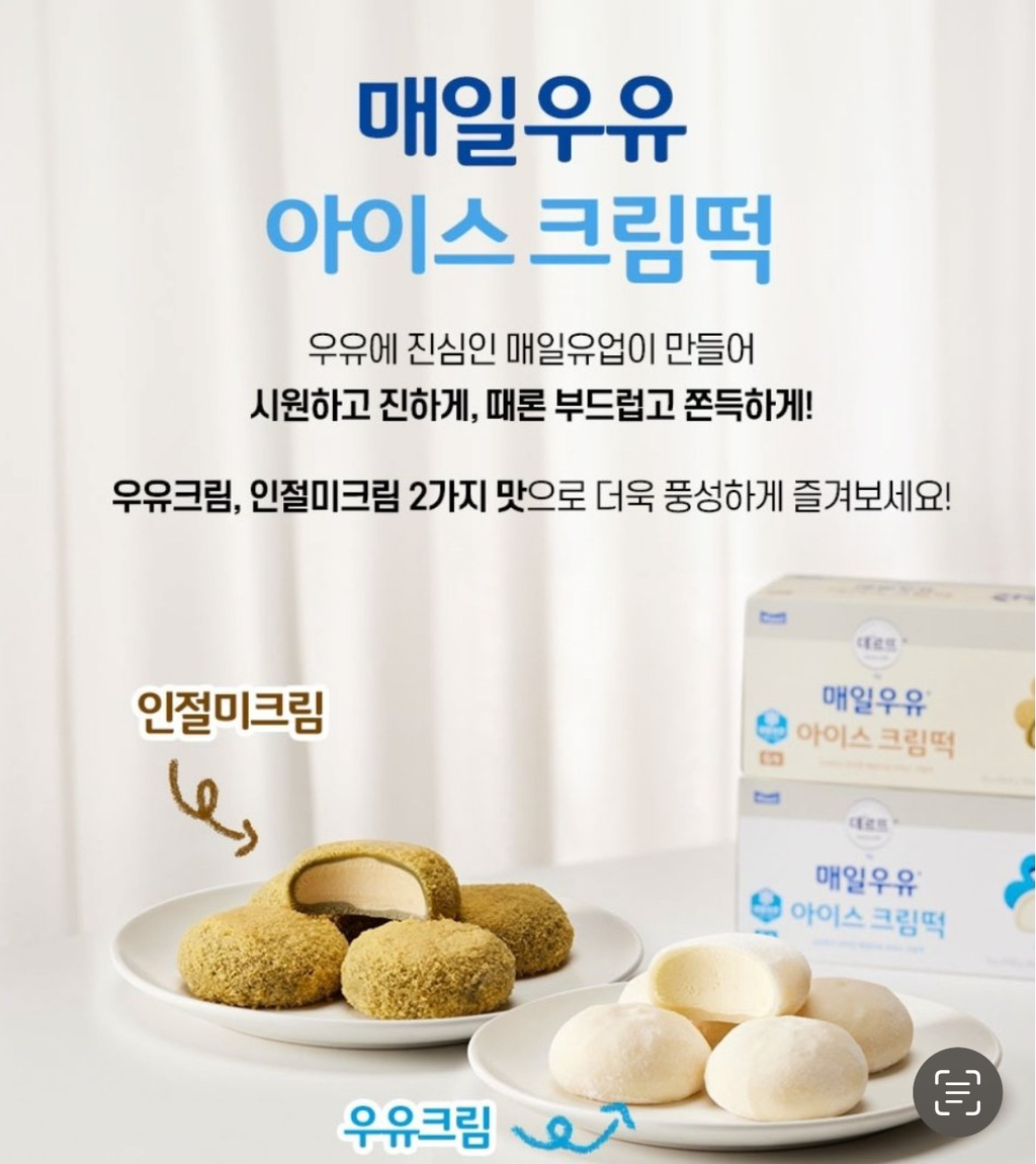 더쿠 - 매일우유 신상품 아이스크림떡