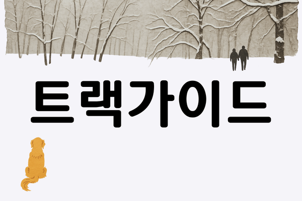 트랙가이드