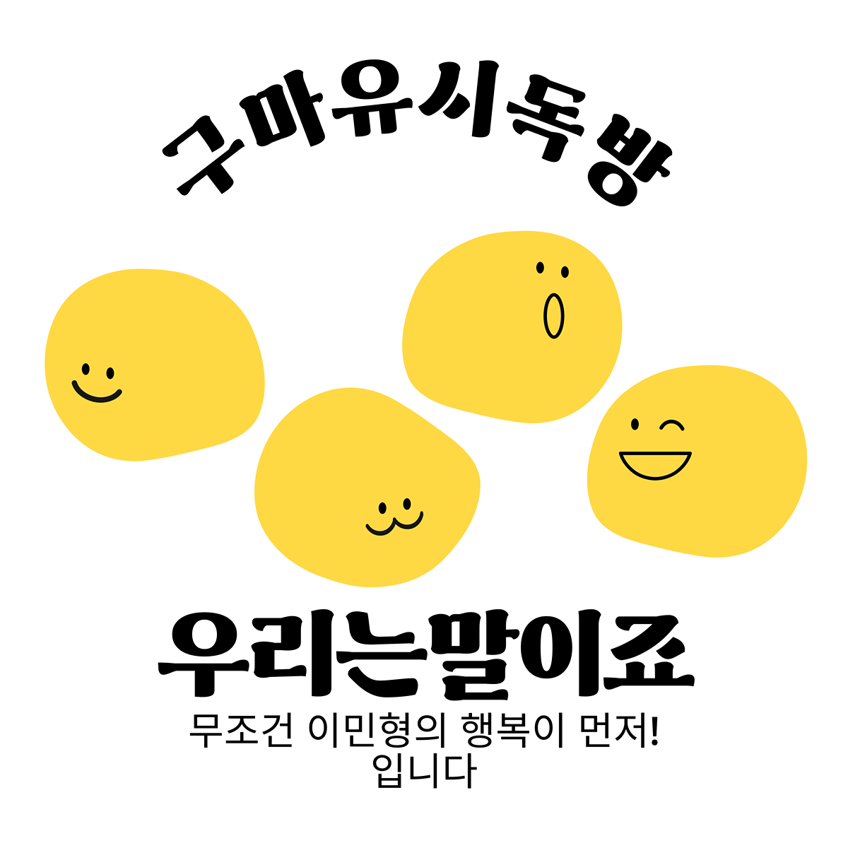 민형행복수호단1