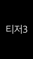 티저3