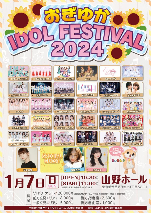 더쿠 「おぎゆかIDOL FESTIVAL 2024」 게스트 3인 출연