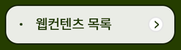 웹컨텐츠목록