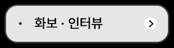 화보인터뷰