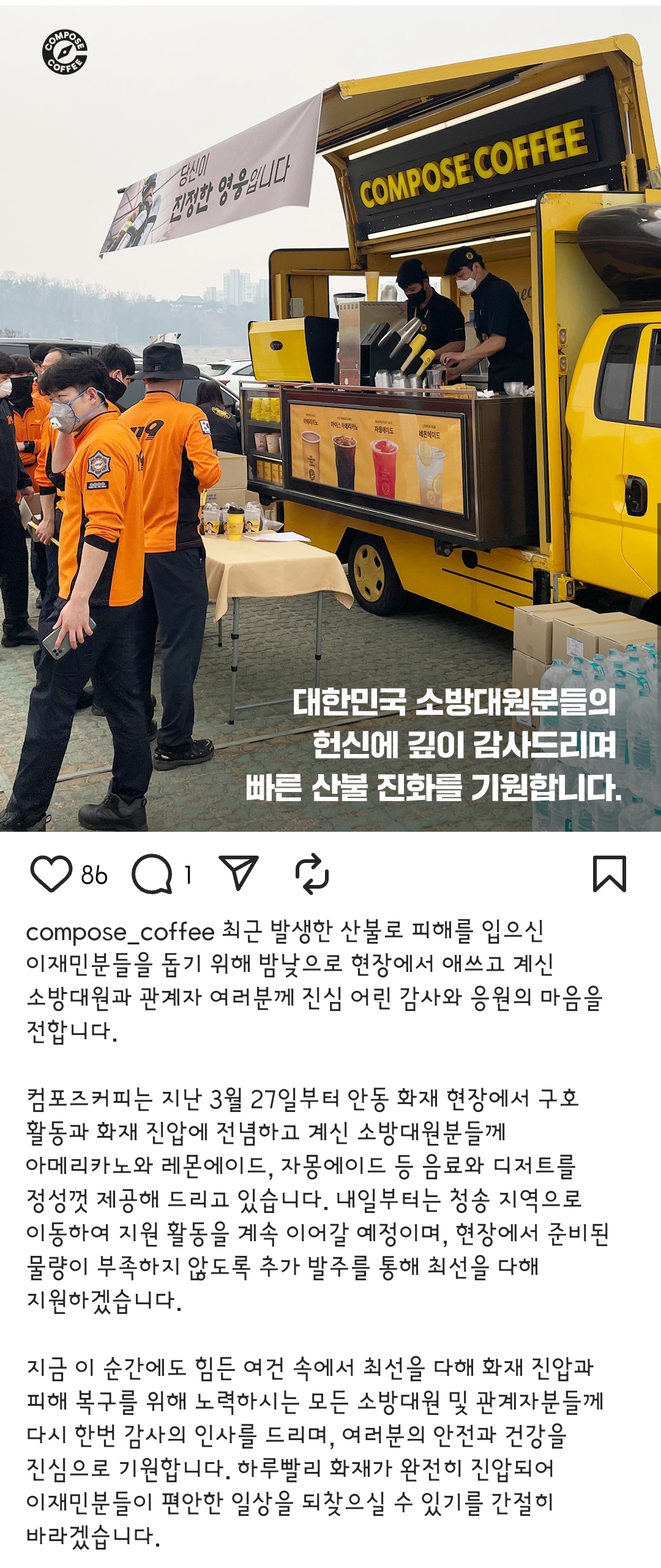 더쿠 - 고생하는 소방관들에게 음료 제공하는 컴포즈커피