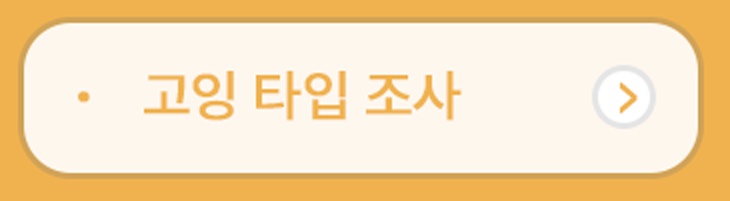 고잉타입조사