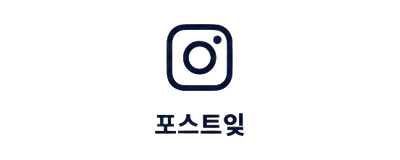 포스트잊