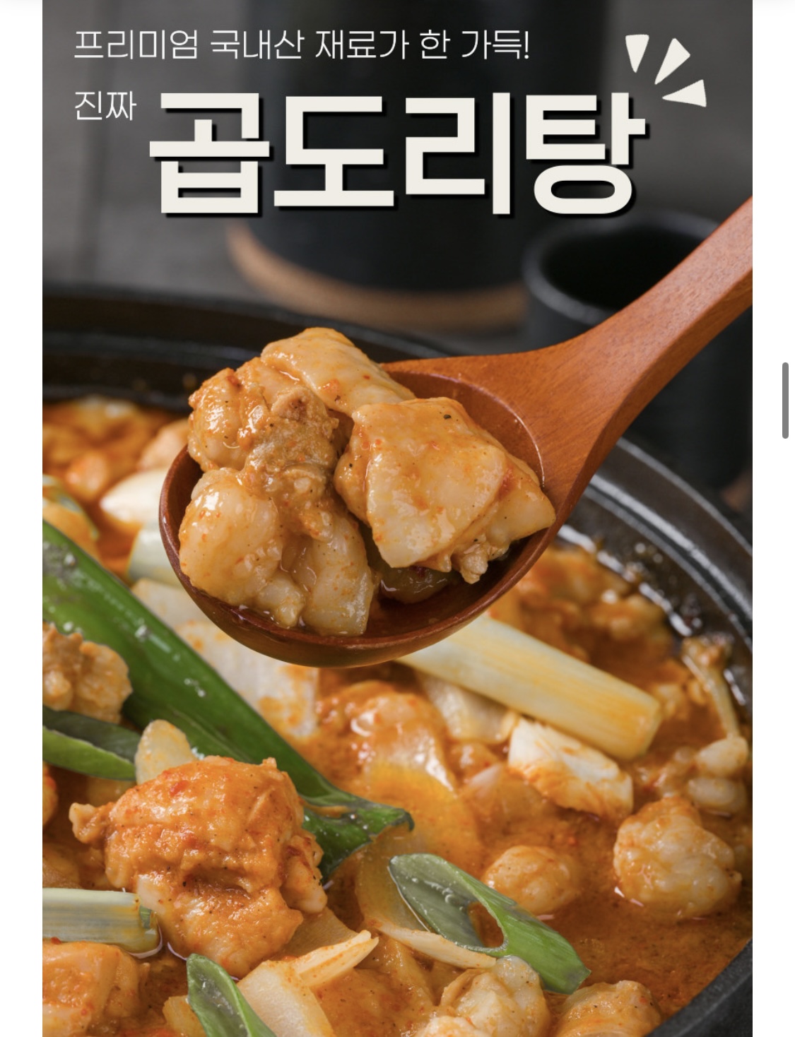 더쿠 - 국내산 순살 닭다리 한우 곱도리탕1.1kg(2~3인분) 19,900원