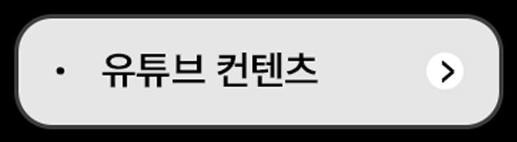 유튜브컨텐츠