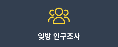 잊방 인구조사